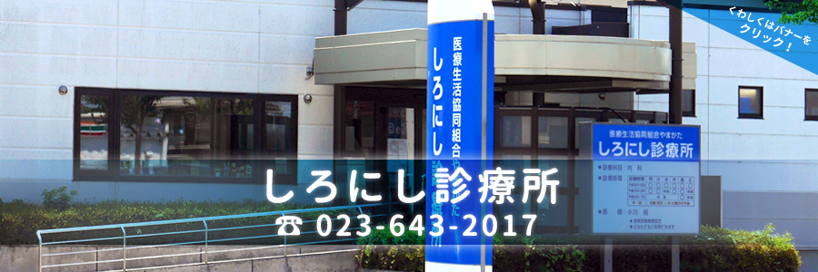 しろにし診療所