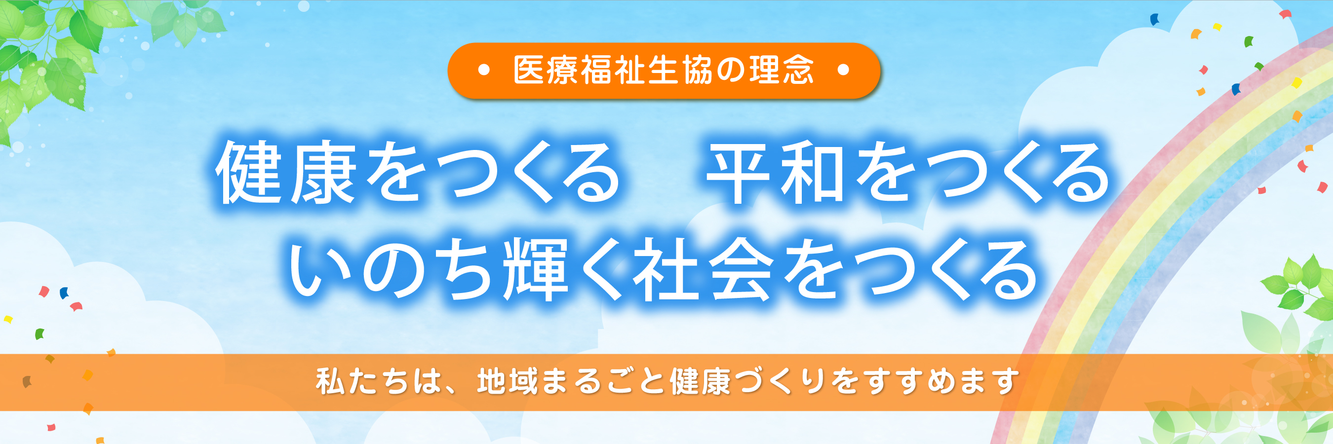 医療福祉生協の理念