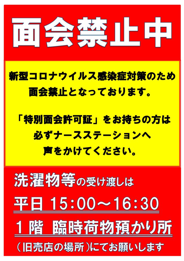 ☆面会禁止ポスター(2021.6.18） | 医療生活協同組合やまがた