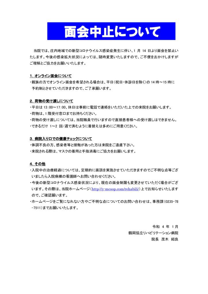 面会制限について(2022.1.14)のサムネイル