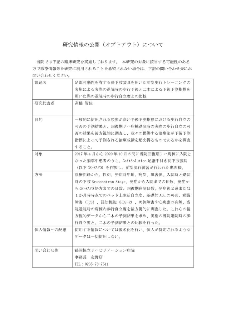 2021足部可動性を有する長下肢装具を用いた前型歩行トレーニングの実施による実際の退院時の歩行予後と二木による予後予測指標を用いた際の退院時の歩行自立度との比較のサムネイル