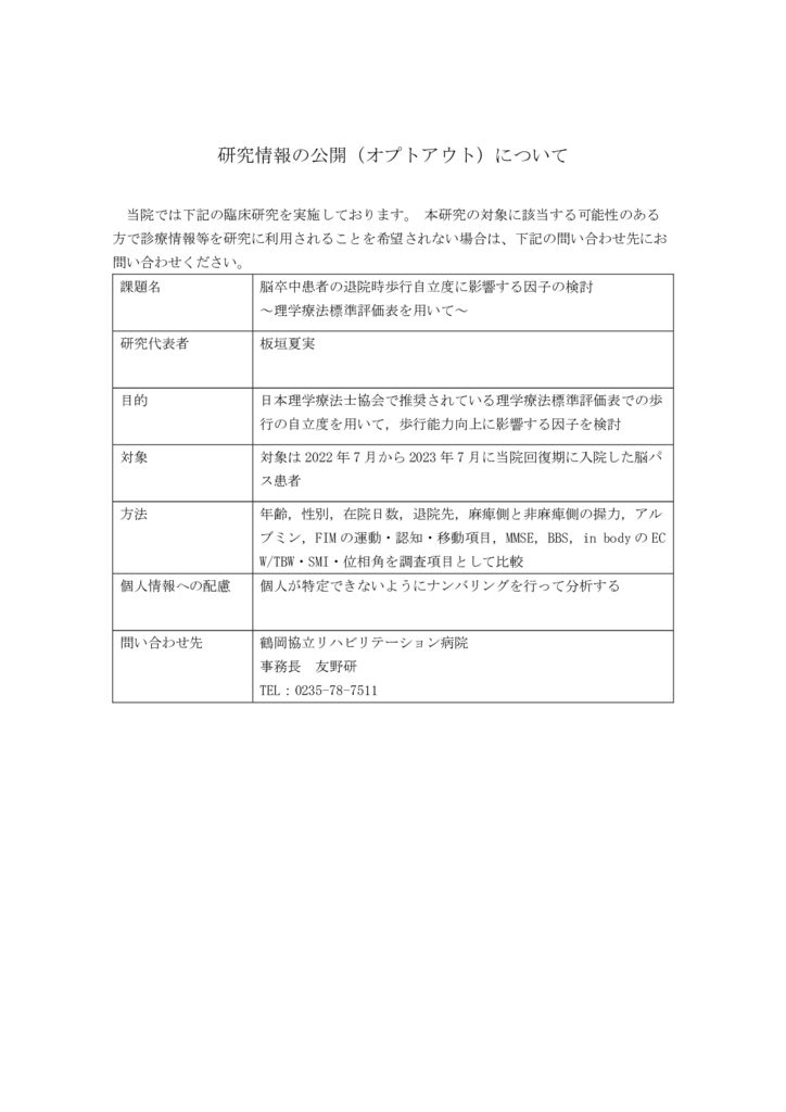 2023脳卒中患者の退院時歩行自立度に影響する因子の検討のサムネイル
