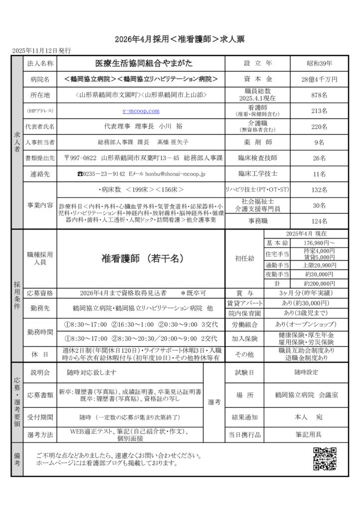 2026准看護師求人票のサムネイル