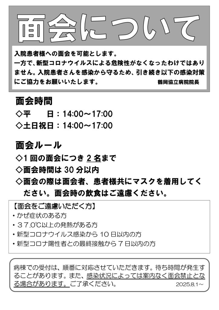 面会について（土日祝日可2025.8.1）のサムネイル