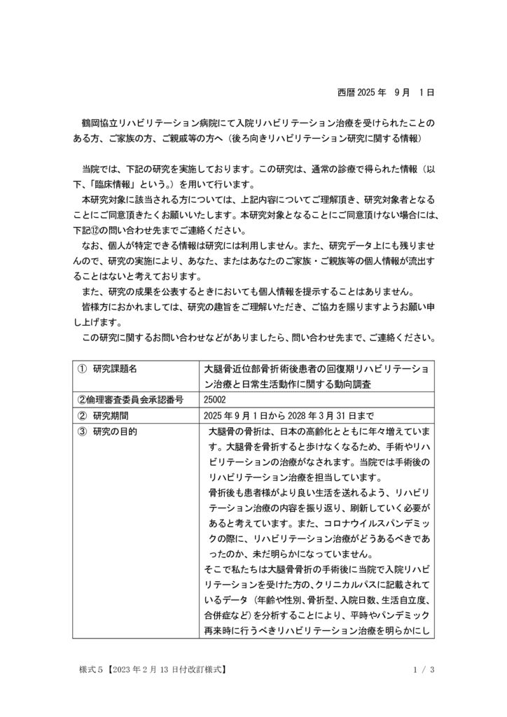 2025大腿骨近位部骨折術後患者の回復期リハビリテーション治療と日常生活動作に関する動向調査P1のサムネイル