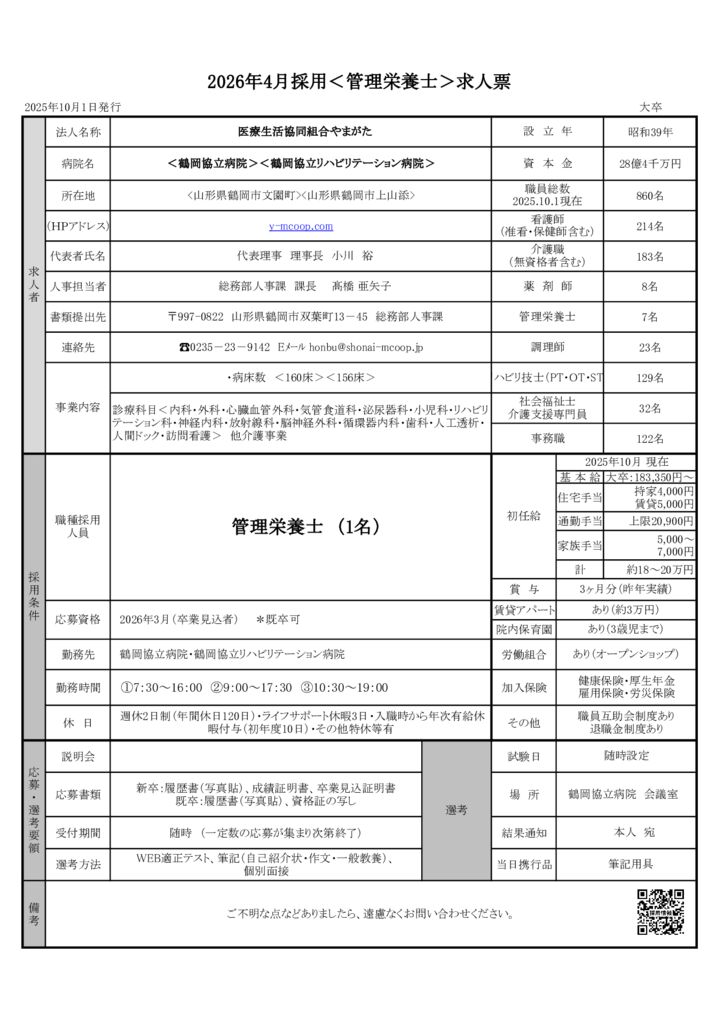 2026管理栄養士求人票のサムネイル